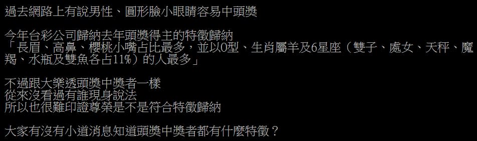 有網友對中獎者的長相特徵提問。（圖／翻攝自PTT）