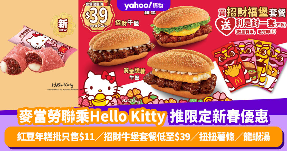 麥當勞聯乘Hello Kitty推期間限定新春優惠！紅豆年糕批只售$11／招財牛堡套餐低至$39／扭扭薯條／龍蝦湯