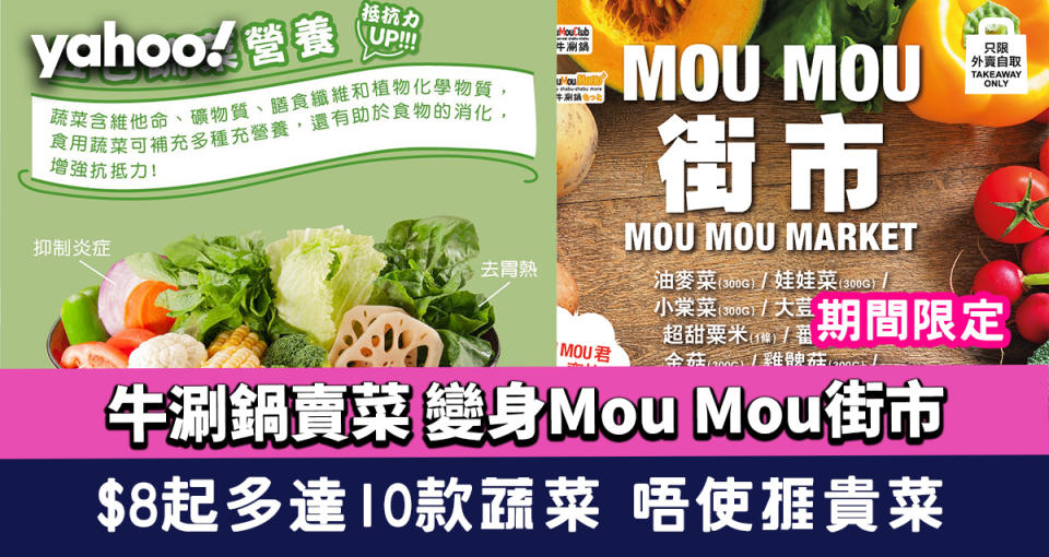 牛涮鍋賣菜〡變身Mou Mou街市 $8起多達10款蔬菜 期間限定唔使捱貴菜