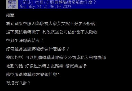 3空姐嘲諷乘客「菜英文」遭開除！他問「空服員轉職能做啥？」引熱議