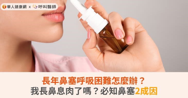 長年鼻塞呼吸困難怎麼辦？我長鼻息肉了嗎？必知鼻塞2成因