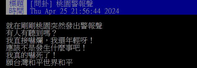 不少桃園網友皆表示有聽到防空警報聲，且持續超過10秒鐘。（圖／翻攝自PTT）