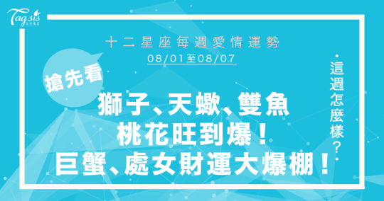 必看！8/1～8/7唐綺陽星座週報 獅子、天蠍、雙魚、摩羯將「脫單」？！巨蟹、處女財運大爆棚～