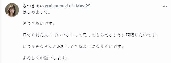五月愛在Twitter發文。（圖／翻攝自@ai_satsuki_ai Twitter）
