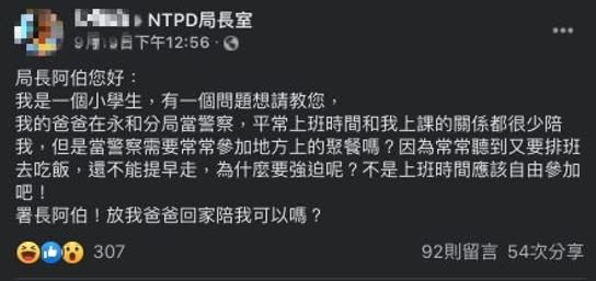 自稱是員警女兒的女童抱怨爸爸下班不回家，還跑去聚餐。（圖／翻攝自NTPD局長室臉書）