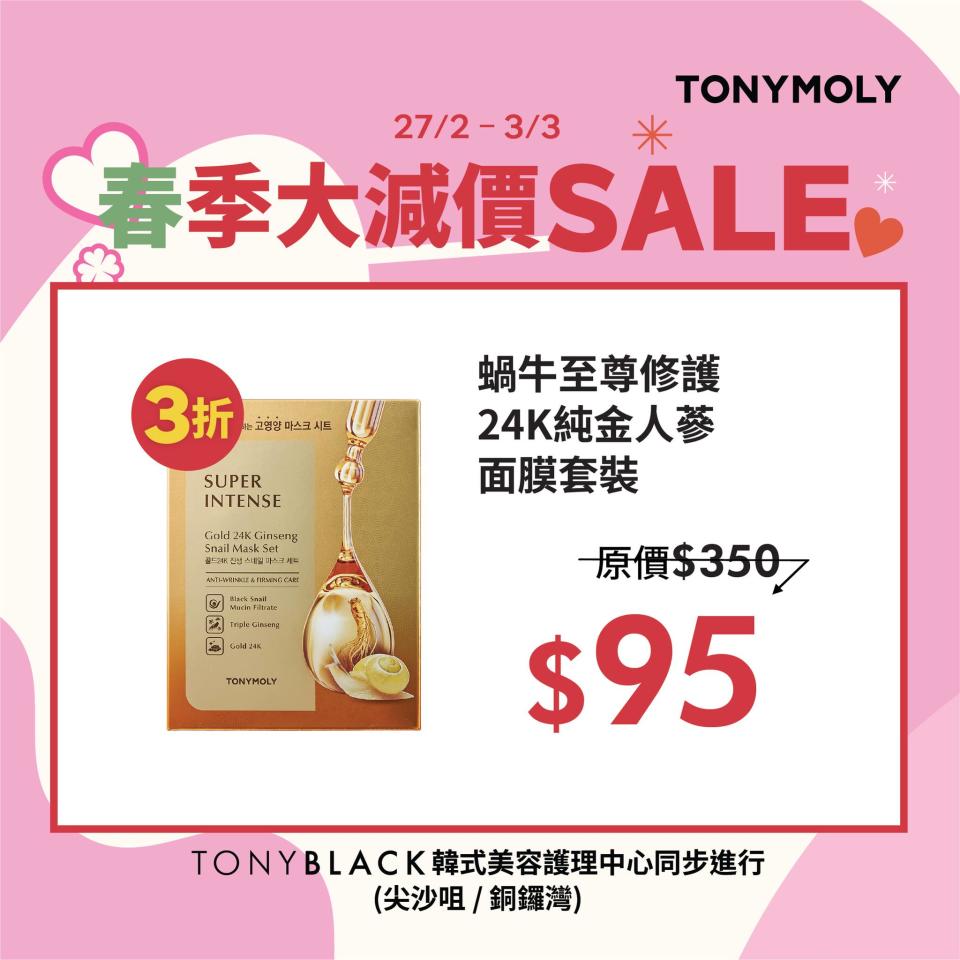 【TONYMOLY】春季大減價 全場勁減低至3折（27/02-03/03）