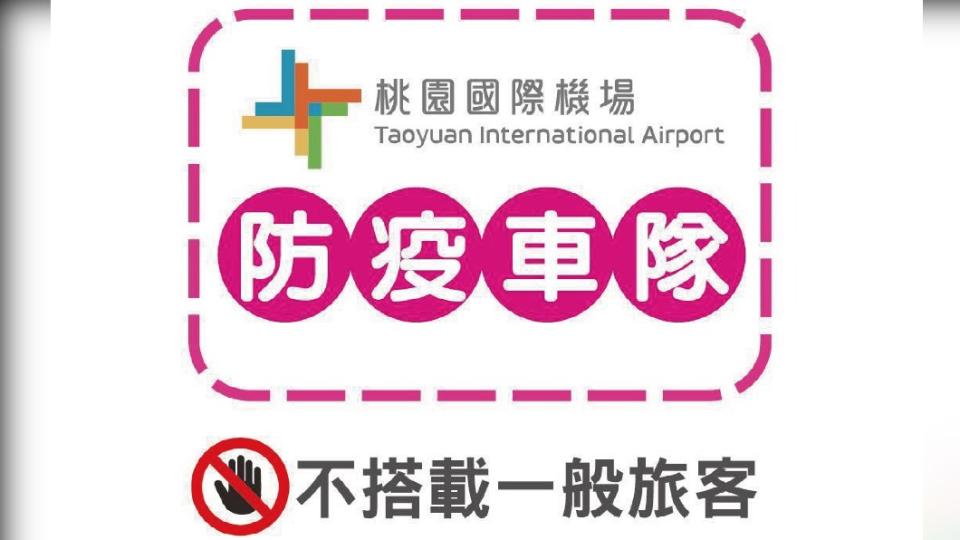 防疫車隊，不搭載一般旅客。（圖／中央流行疫情指揮中心）