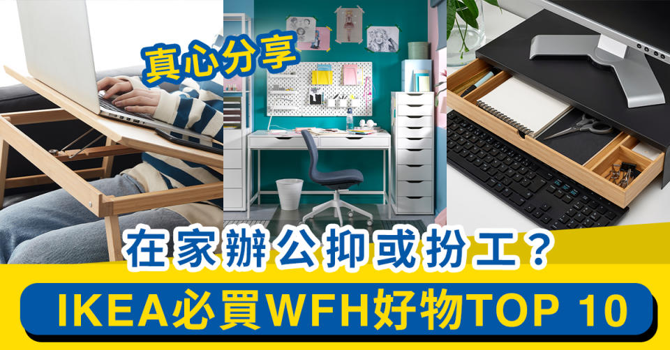 在家辦公抑或扮工？真心分享IKEA必買WFH好物Top 10