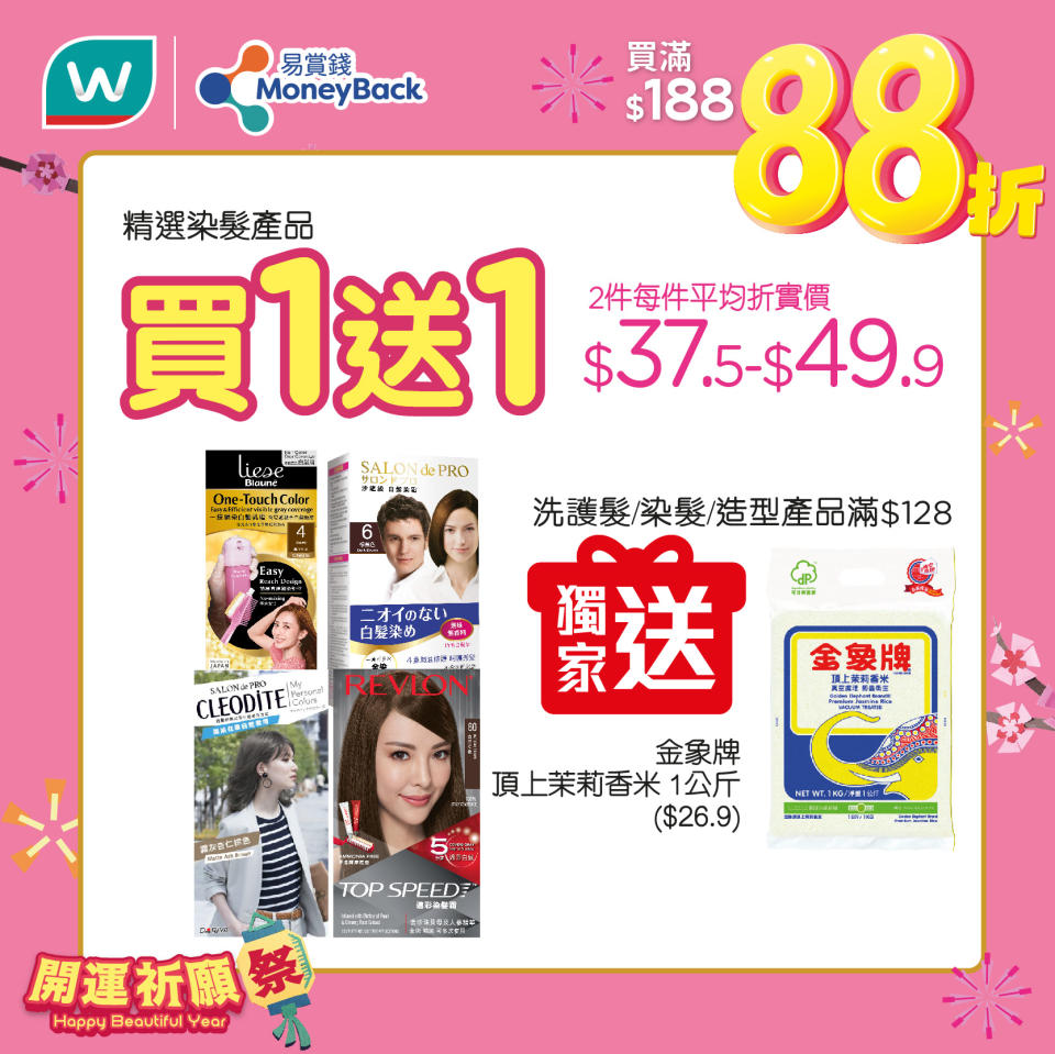 【屈臣氏】會員買滿$188專享額外88折（只限27/01）