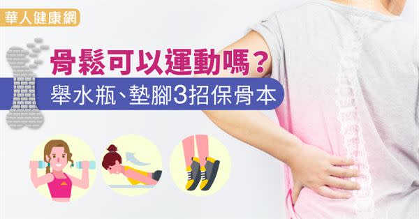 骨鬆可以運動嗎？舉水瓶、墊腳3招保骨本