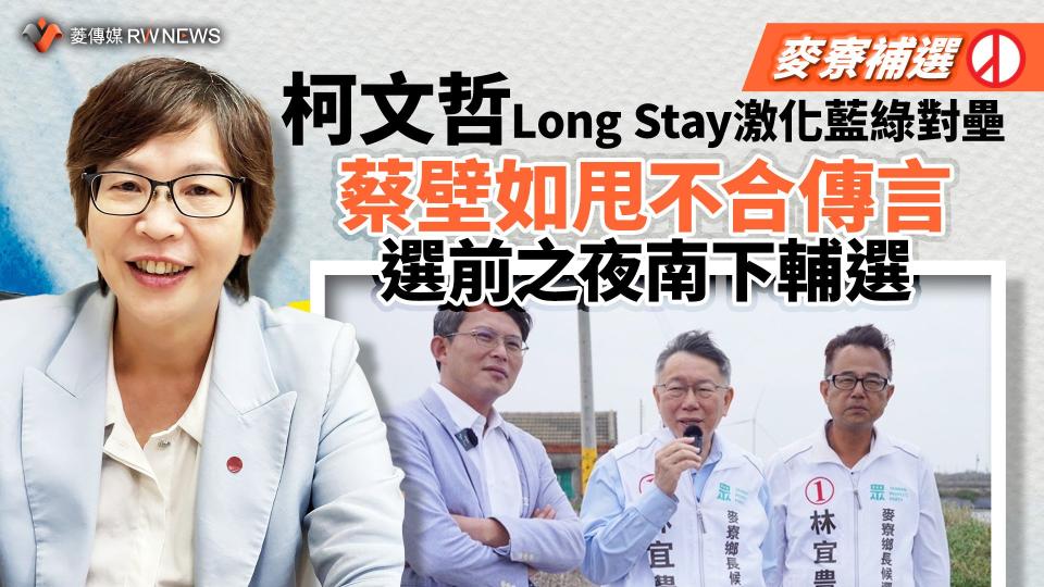 麥寮補選／柯文哲Long Stay激化藍綠對壘　蔡壁如甩不合傳言選前之夜南下輔選