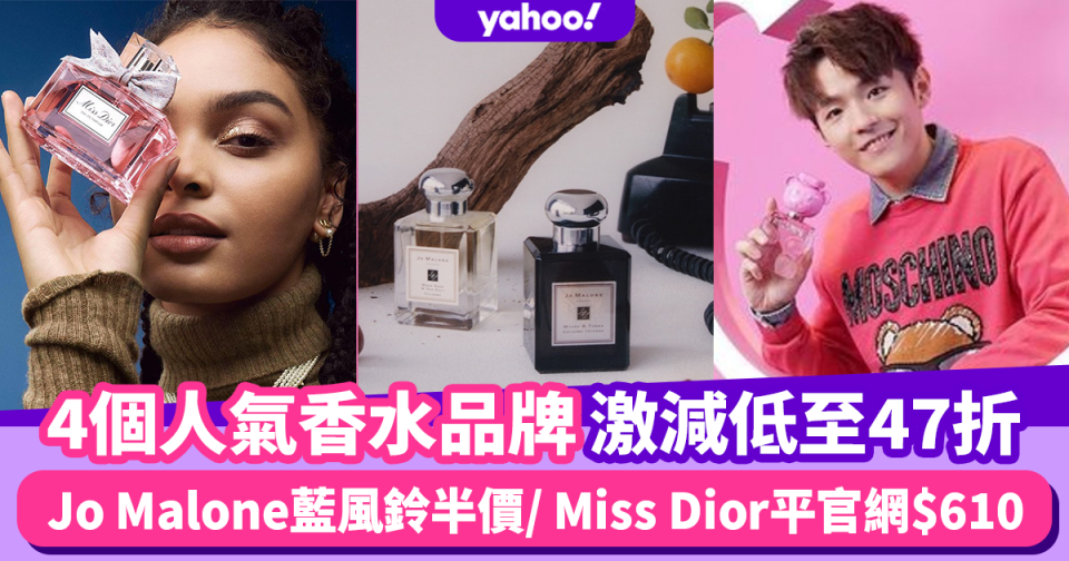 香水推薦｜4個人氣香水品牌激減低至47折！Jo Malone藍風鈴半價/ Miss Dior平官網$610