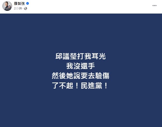 邱議瑩稱要去驗傷 羅智強諷：了不起的民進黨 225