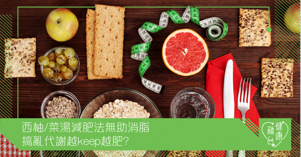 西柚/菜湯減肥法無助消脂 搞亂代謝越keep越肥?