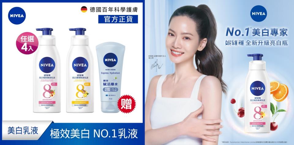 象印妮維雅聯合慶��(任選4入組)NIVEA 妮維雅 乳液 亮白極致嫩膚/亮白彈潤緊膚 380ml。全新升級！妮維雅亮白極致嫩膚乳液不只含50倍維他命C，更萃取8種超能果萃精華，改善暗沉提升明亮度，肌膚透亮（圖片來源/Yahoo奇摩購物中心賣場圖）