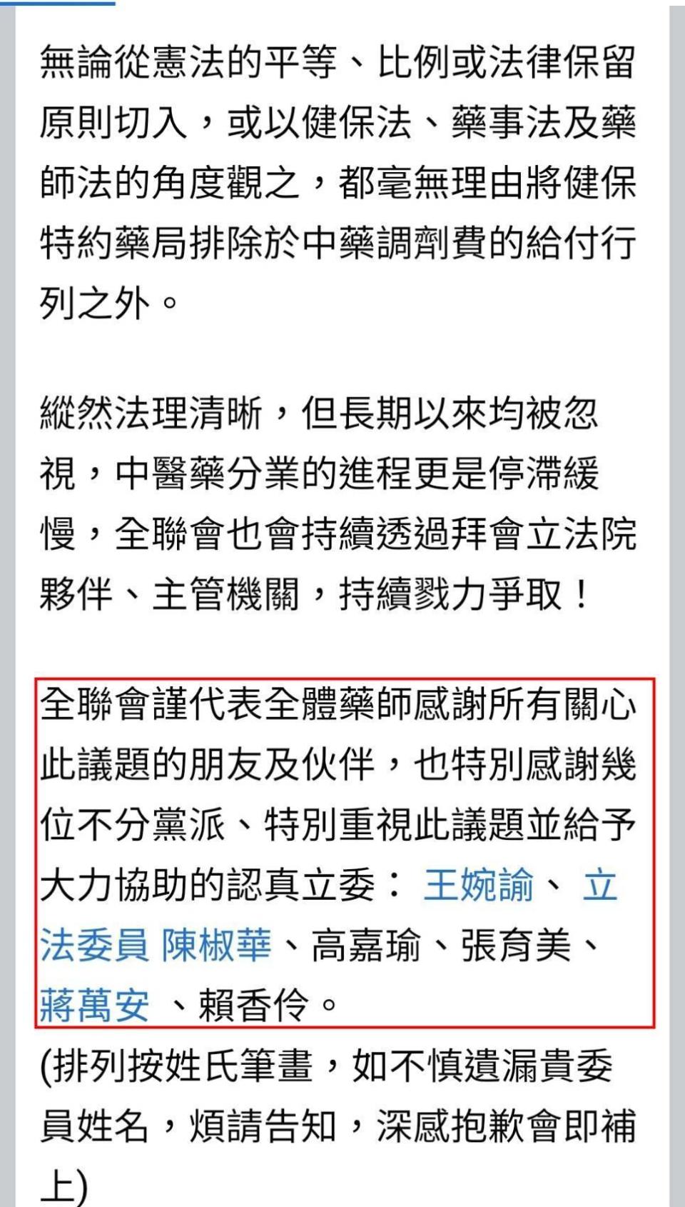 藥師公會全聯會未經徵詢就列名立委名單（紅框處），遭立委蔣萬安、張育美及高嘉瑜否認。（翻攝自藥師公會全聯會臉書）