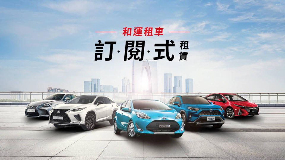 和運訂閱式租賃新上線，Toyota、Lexus 價目表看這裡