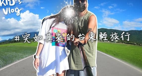 KID上傳與女友到台東旅遊的影片。（圖／翻攝自KID Youtube）