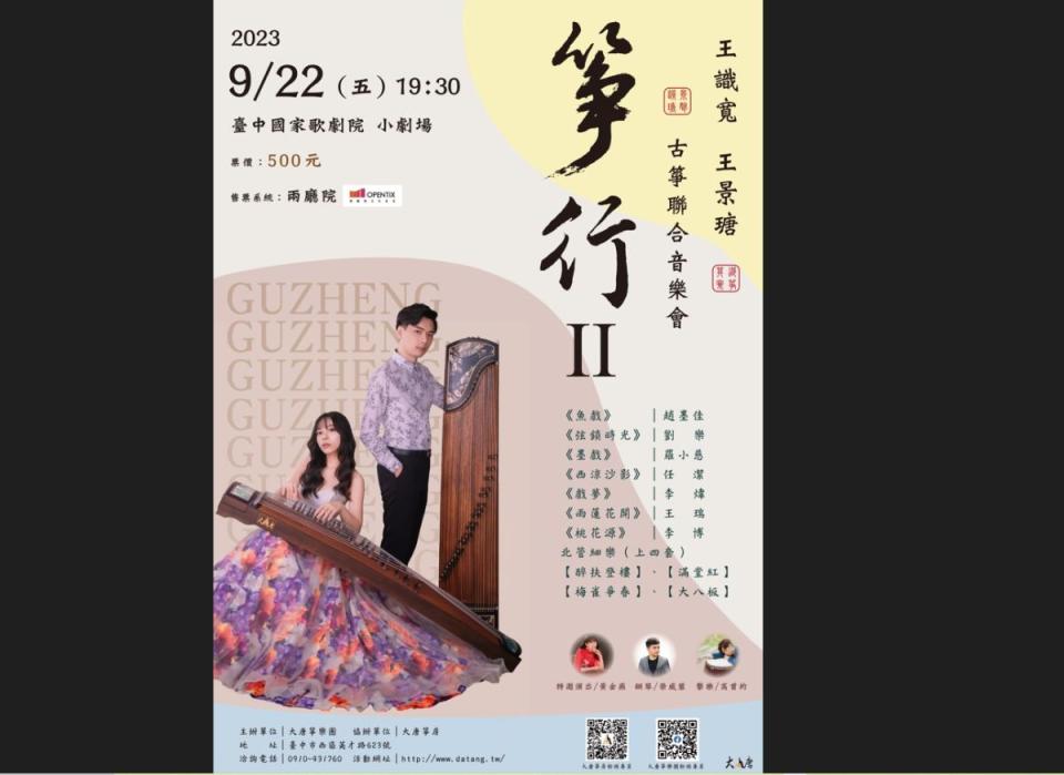 《箏行Ⅱ》，將在台中歌劇院帶來跨樂界悠揚音樂饗宴。（圖：大唐箏團提供）