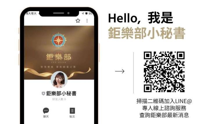 加入小秘書官方帳號立即諮詢鉅樂部會員方案