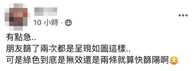 原PO發文詢問，冒綠線到底算不算陽性。（圖／翻攝自「爆廢公社二館」臉書）