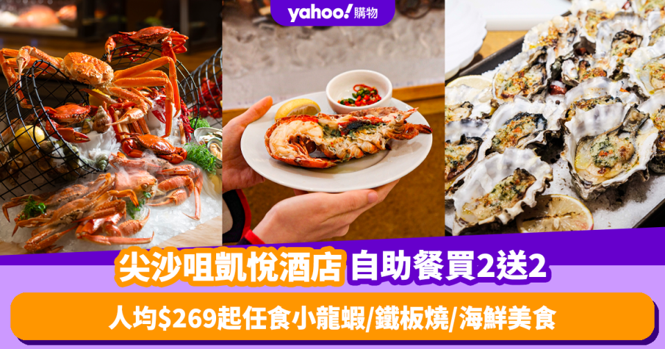 自助餐優惠｜尖沙咀凱悅酒店自助餐買2送2！人均低至$269任食小龍蝦／鐵板燒／多款海鮮美食