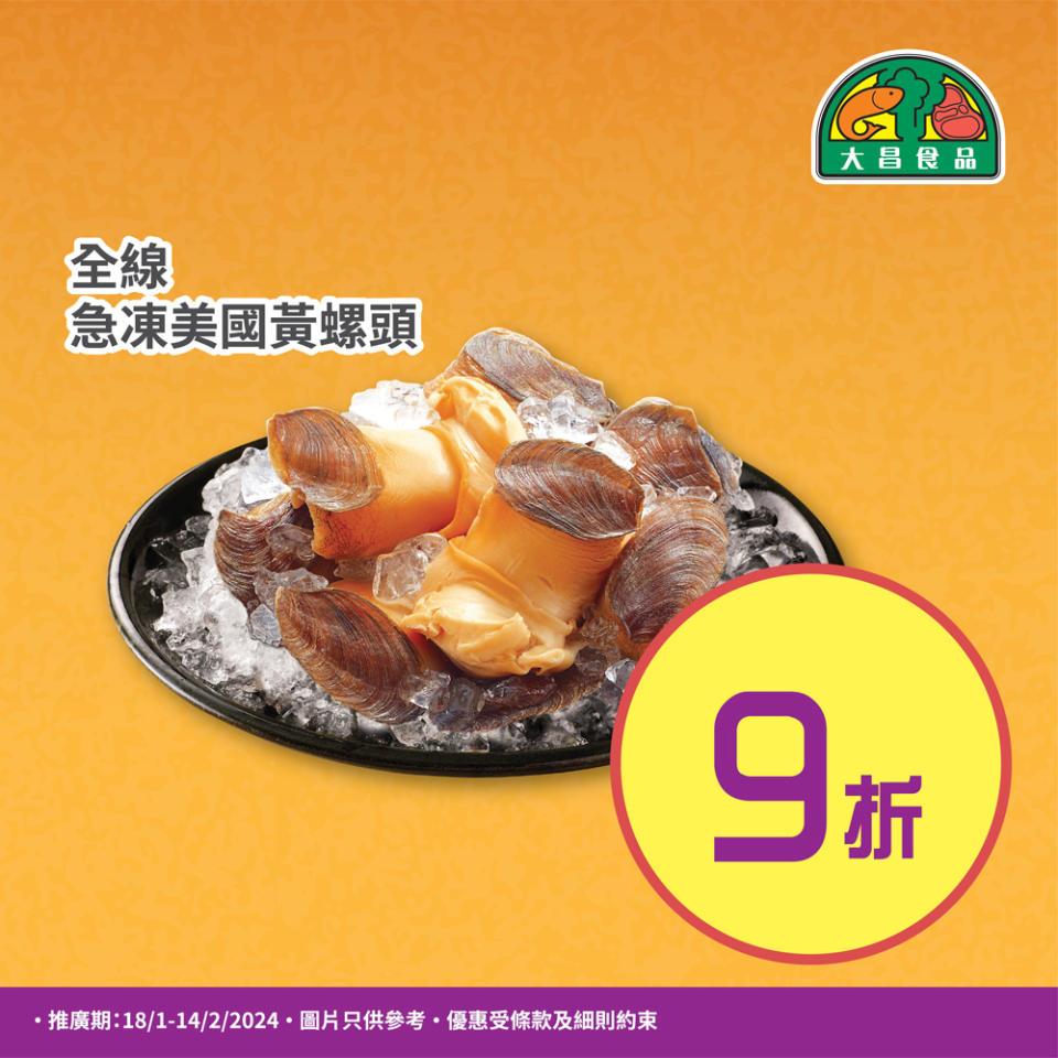 【大昌食品】團年飯必備食材推介（即日起至優惠結束）