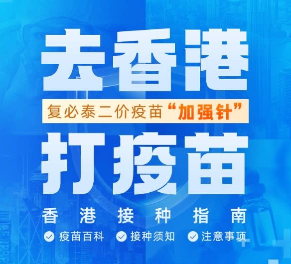 中國上海復星醫藥集團27日表示，在中國使用「復星健康平台」的用戶，預約成功後，可前往香港自費接種「復必泰」(輝瑞/BNT)雙價疫苗。(微博)