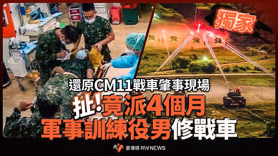 獨家／還原CM11戰車肇事現場　扯！竟派4個月軍事訓練役男修戰車【圖 / 菱傳媒】