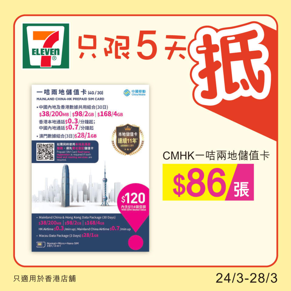 【7-11】雪糕、飲品、零食限時優惠（24/03-28/03）