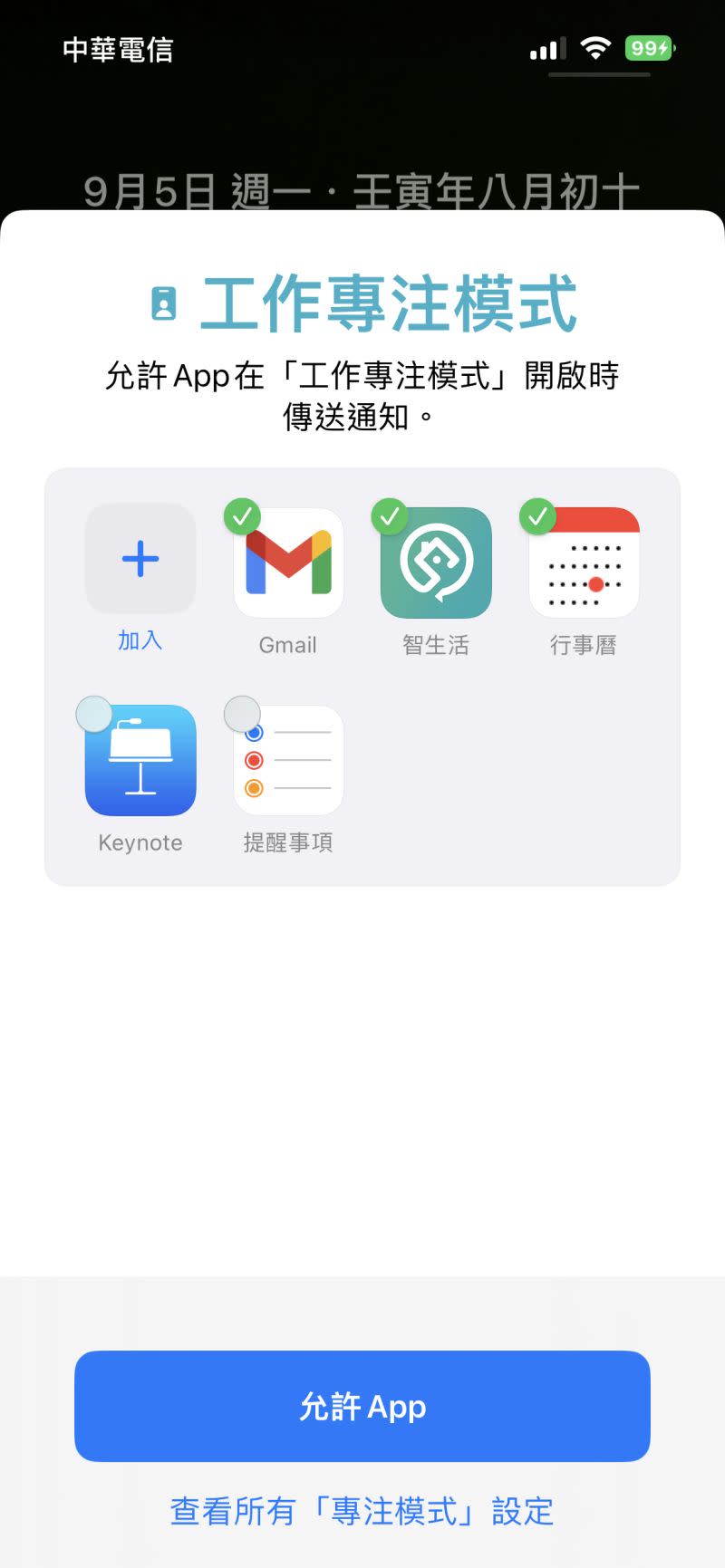 ▲iOS 16鎖定畫面下可以設定不同的專注模式可以允許通知的App。(圖／記者周淑萍攝)