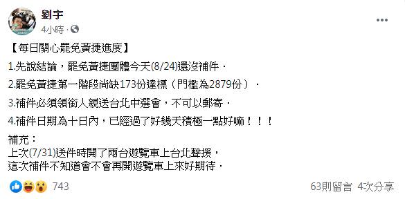 罷免黃捷還缺件，四叉貓親自打去問新進度。（圖／翻攝自劉宇臉書）