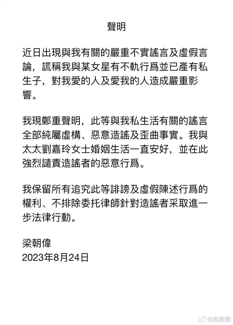 ▲梁朝偉針對外遇假新聞，首度發表聲明。（圖／翻攝自梁朝偉微博）