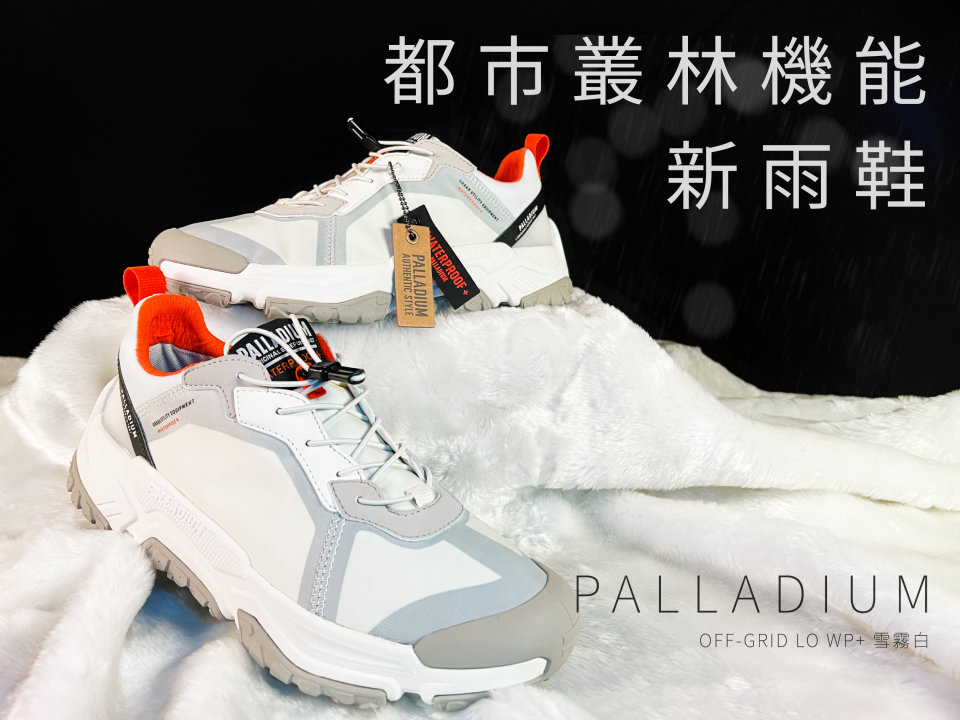 PALLADIUM OFF-GRID LO WP+雪霧白開箱介紹！橘標防水+輪胎潮鞋=都市叢林的機能新雨鞋！