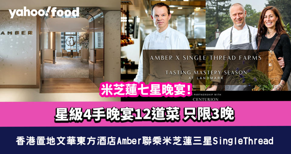 米芝蓮七星晚宴！香港置地文華東方酒店Amber聯乘米芝蓮三星SingleThread！星級4手晚宴12道菜 只限3晚