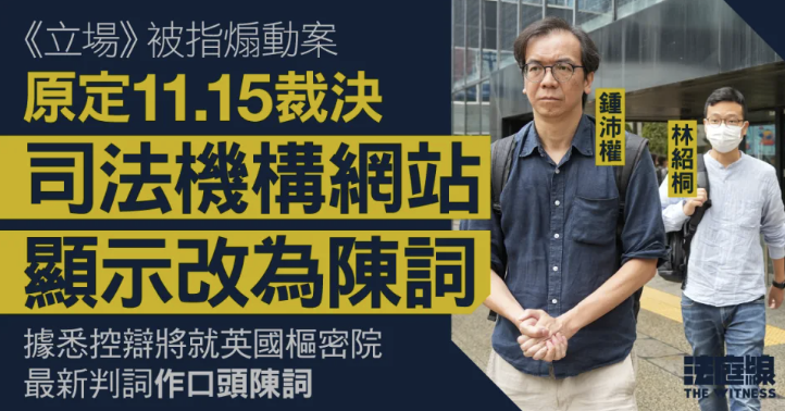 《立場》被指煽動案 下周三裁決改為陳詞 據悉與英國樞密院最新判決有關