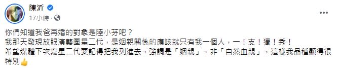 陳沂表示自己是星二代。（圖／翻攝自陳沂臉書）