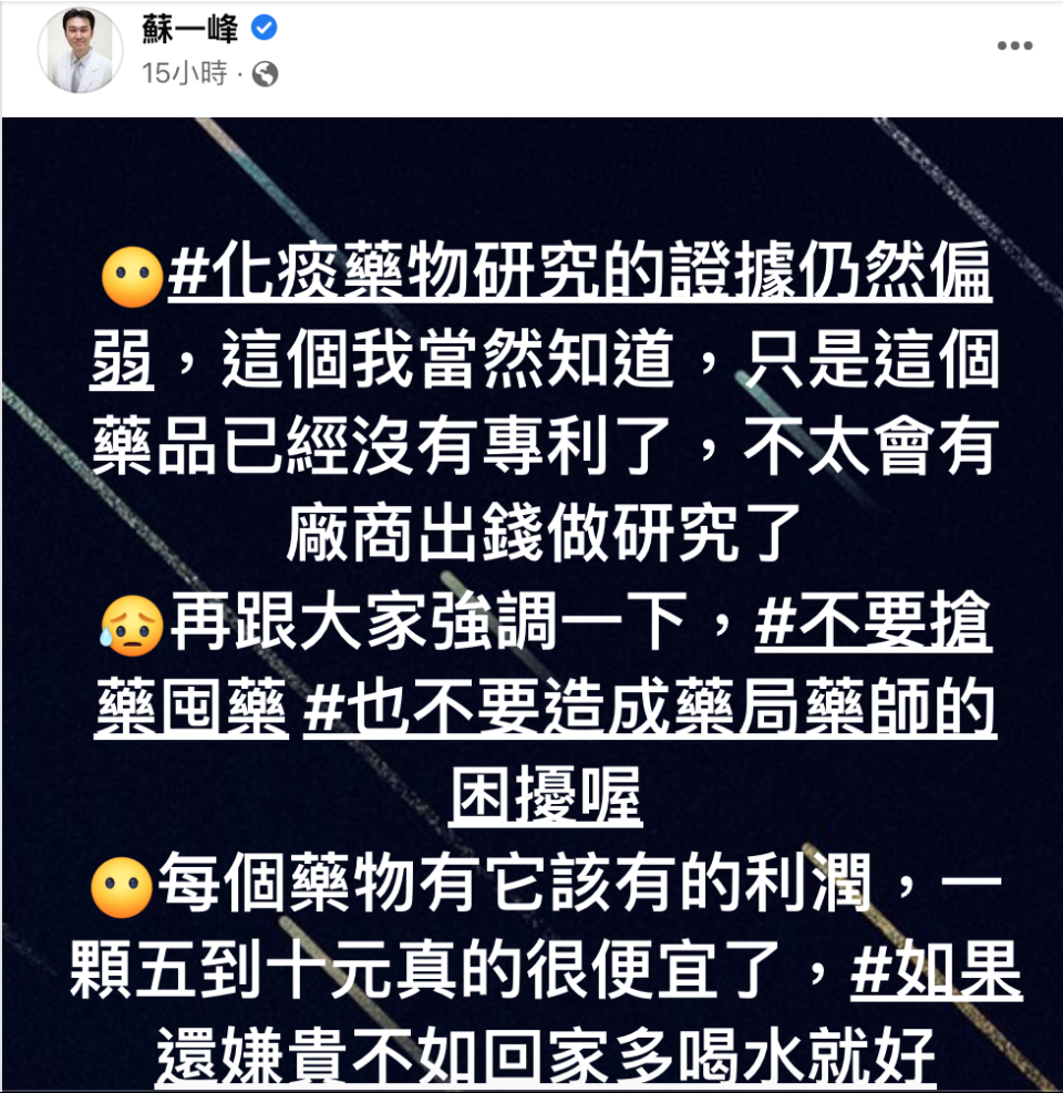 蘇一峰改口稱對化痰藥物研究證據偏弱知情。   圖：翻攝自蘇一峰臉書專頁