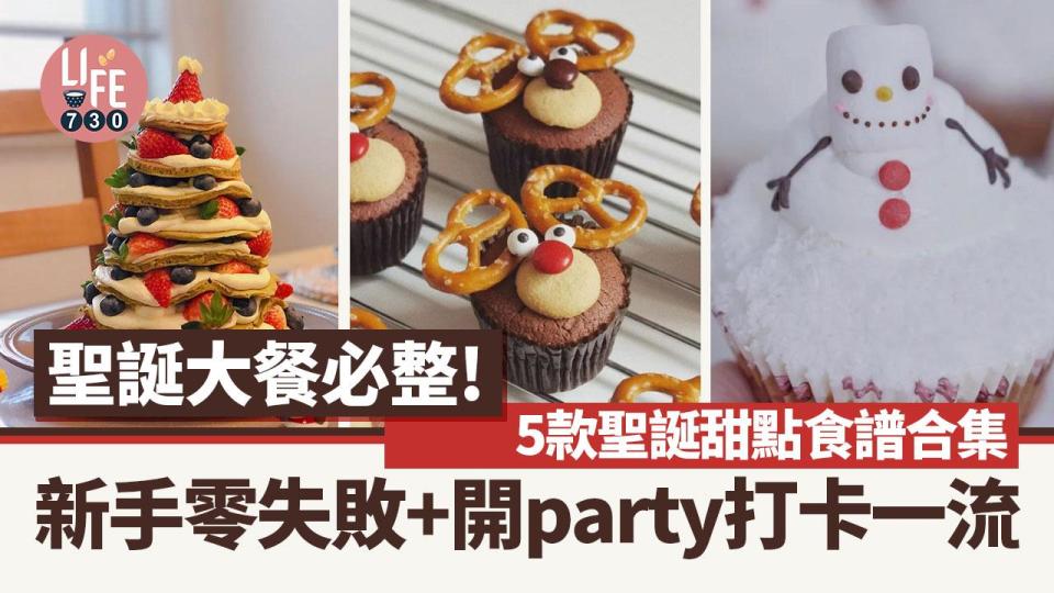 聖誕大餐食譜｜聖誕樹麻糬、雪人cupcake等5款甜品做法 打卡必備！