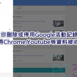 【必學技巧】三步刪除Google活動記錄