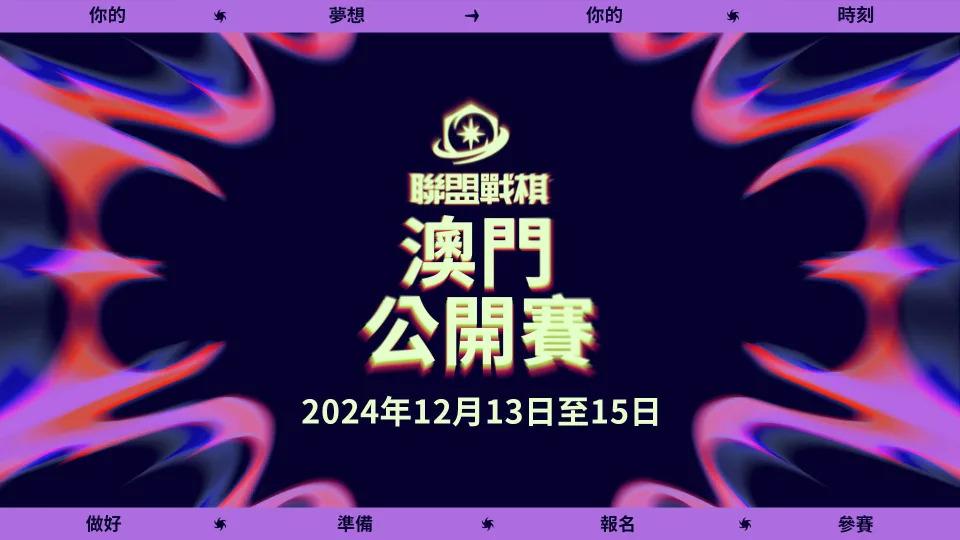 《聯盟戰棋》澳門公開賽，售票資訊公開（來源：台哥大遊戲官方提供）