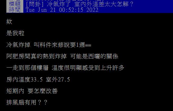 網友發文求助降溫辦法。（圖／翻攝自PTT）