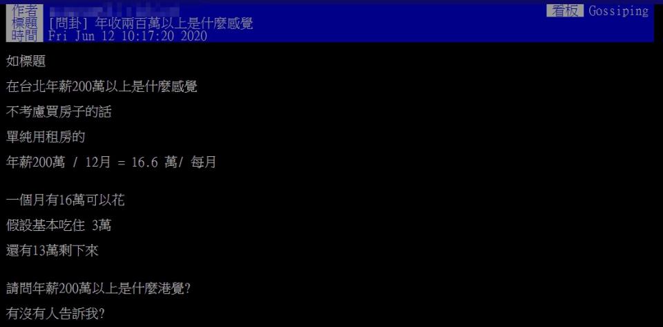 近日有一名網友於Ptt上以「年收200萬以上是什麼感覺」為題發文（圖／PTT）