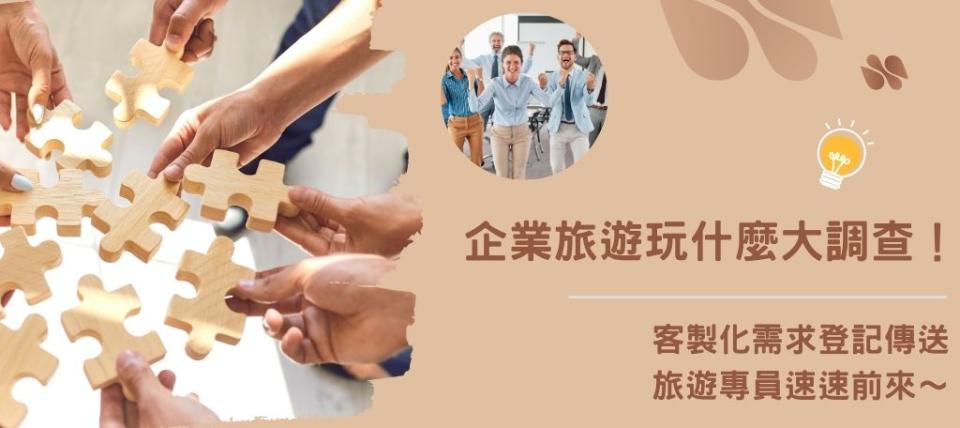 搜尋【趣吧】客製化企業旅遊