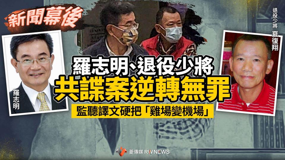 新聞幕後／羅志明、退役少將共諜案逆轉無罪　監聽譯文硬把「雞場變機場」