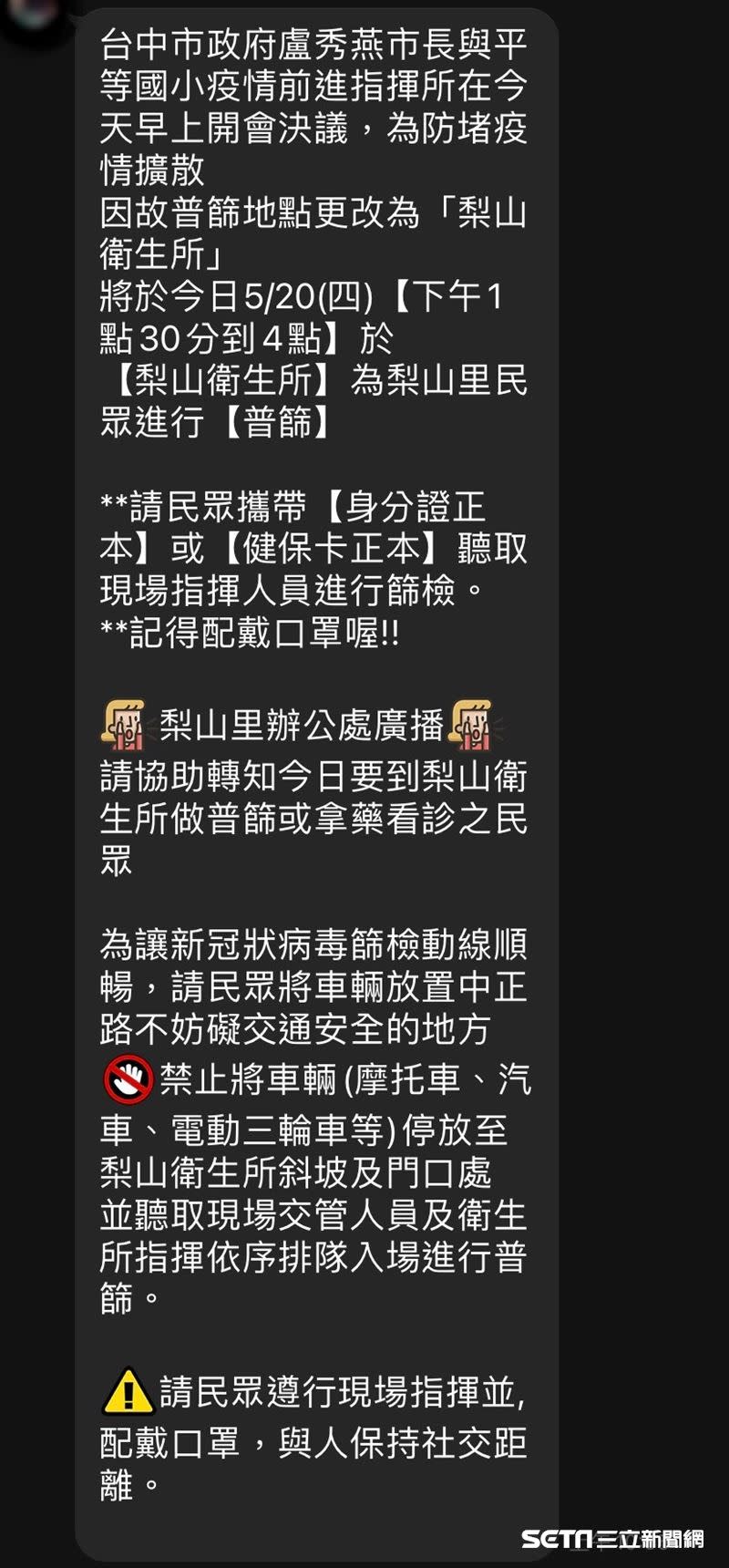 當地有民代傳訊息通知居民「普篩」，對此，市府澄清非普篩，只是針對有接觸的居民進行篩檢，做最後確認。（圖／讀者提供）