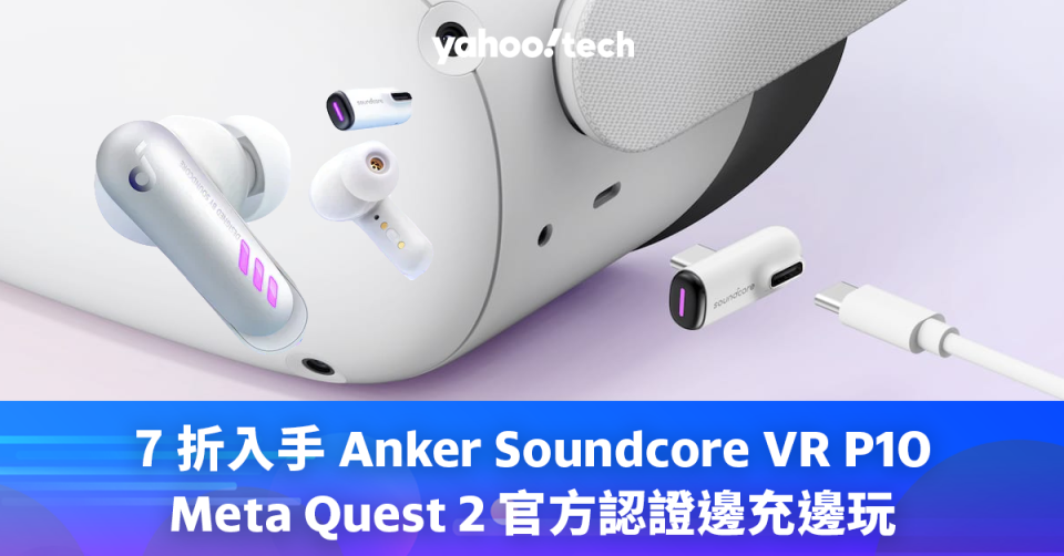 Meta Quest 2 玩家必備！7 折入手 Anker Soundcore VR P10 真無線耳機，享受短時延、無線束縛 VR 體驗