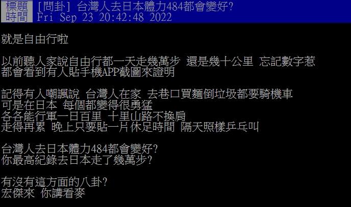 有網友好奇為何台灣人平時去巷口都要騎車，到了日本卻可以天天走萬步。（圖／翻攝自PTT）