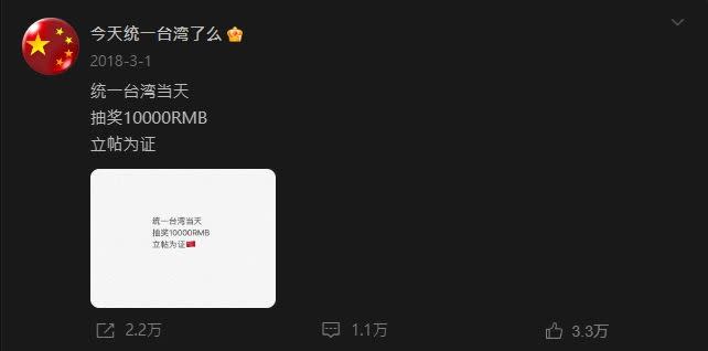 統一台灣當天，小粉紅表示「抽1萬人民幣」。（圖／翻攝自微博）
