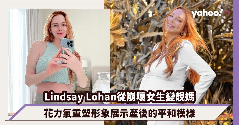 Lindsay Lohan那些年的崩壞女生變成靚媽，花力氣重塑形象展示產後的平和模樣